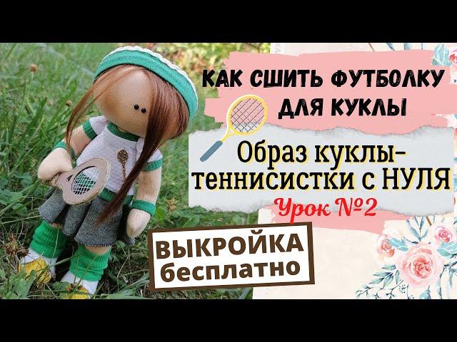 Как сшить футболку для куклы. Бесплатная выкройка. Урок №2- образ куклы теннисистки.