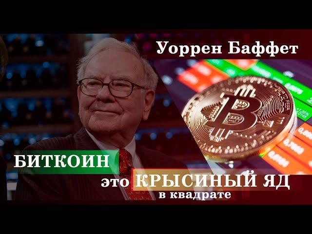 Уоррен Баффет : Биткоин - это крысиный яд в квадрате
