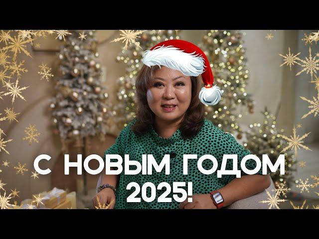 С НОВЫМ ГОДОМ 2025!