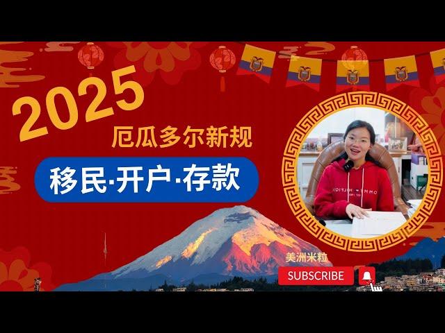 2025移民展望及祝福 /美洲米粒/厄瓜多尔/移民