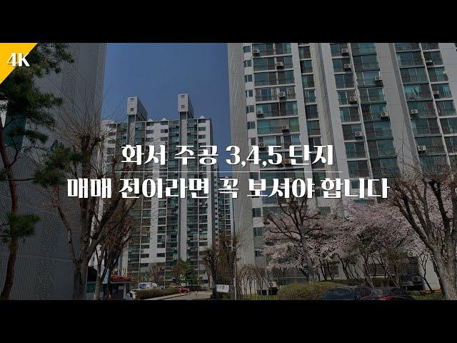 [4K] 2년 뒤 급부상할 아파트 | 화서 주공 3,4,5 단지 걷기