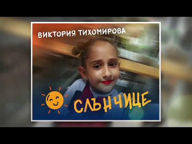 Виктория Тихомирова - Слънчице