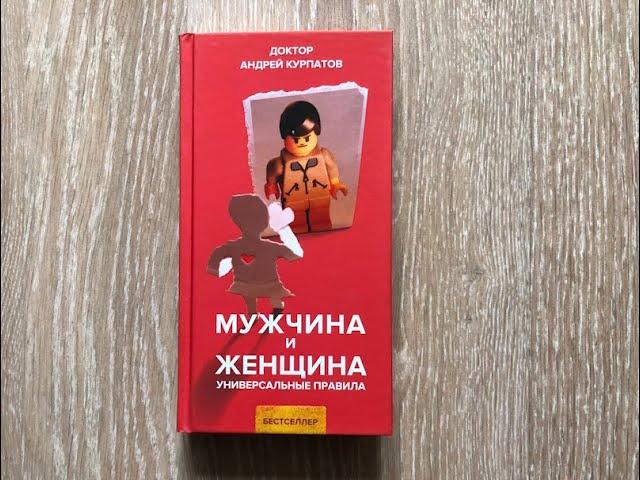 АНДРЕЙ КУРПАТОВ. АУДИОКНИГА. МУЖЧИНА И ЖЕНЩИНА