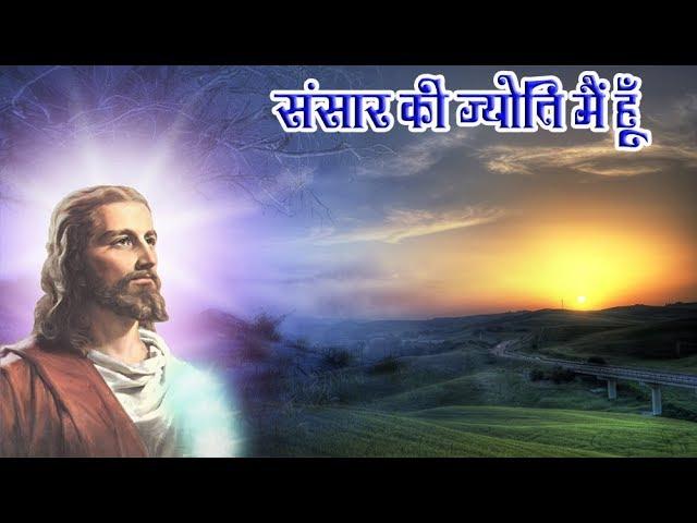 येशु बिना जीवन ज्योति "Yeshu bina jeevan jyoti" Sadri Jesus Song | With Lyrics | Karaoke Song