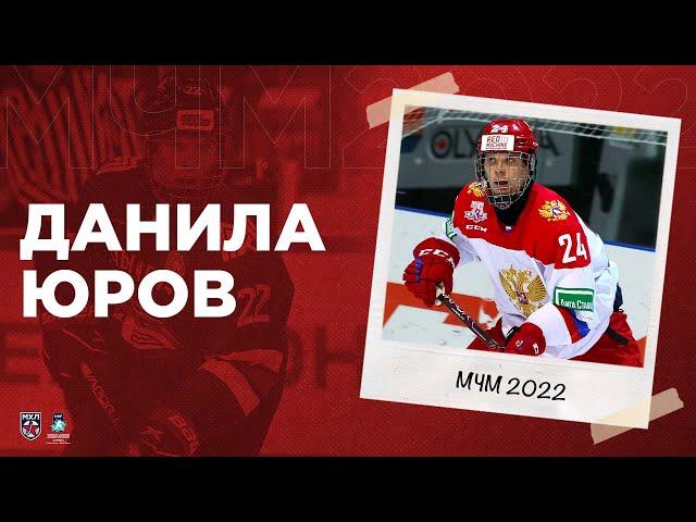 МЧМ 2022. Игроки сборной России. Данила Юров