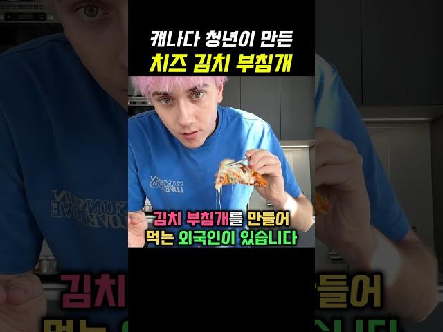 김치 부침개를 만들어 먹는 외국인 