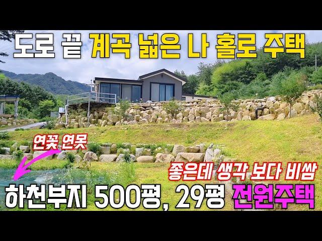 (하천부지 500평) 도로끝 계곡 넓은 나 홀로 주택 / 토지 1,358평 + 하천부지 500평 29평 전원주택 어마 어마 하쥬?