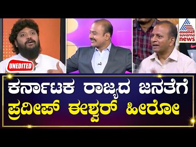 Pradeep Eshwar : ಬಿಜೆಪಿಯವರಿಗೆ ಪ್ರದೀಪ್ ಈಶ್ವರ್ ವಿಲನ್ನೇ | News Hour Special | Kannada Interview