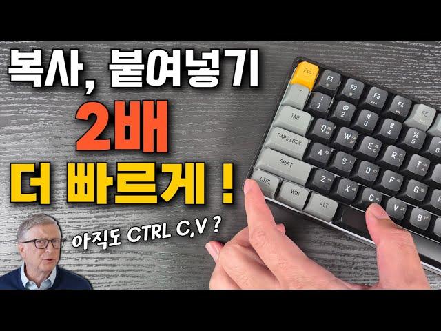 빌게이츠가 나만 알려준 [복사, 붙여넣기] 2배 더 빨리 하는법 (CTRL C, V만 안다면 꼭 보세요!)