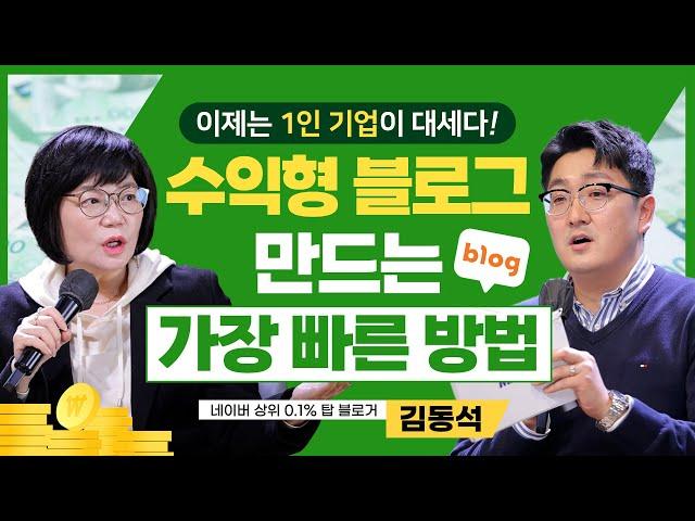 한 번의 코칭으로 구독자 수 10배 상승! 수익형 블로그 만들기 코칭의 비밀