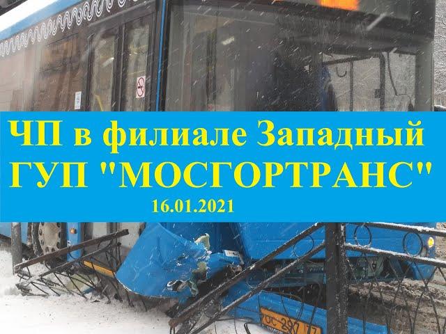 ЧП в филиале Западном ГУП "МОСГОРТРАНС" площадка 5 ый Автобусный парк.