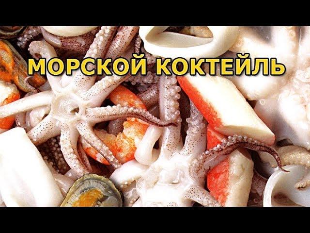 Морской коктейль - как приготовить