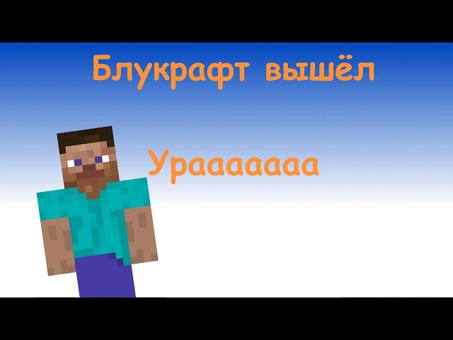 БЛУКРАФТ ВЫПУЩЕН! BLUCRAFT RECREATE RELEASE!