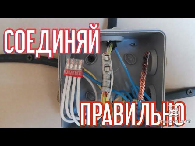 How to connect the wire in the junction box. Twisting, crimping, Wago terminals.