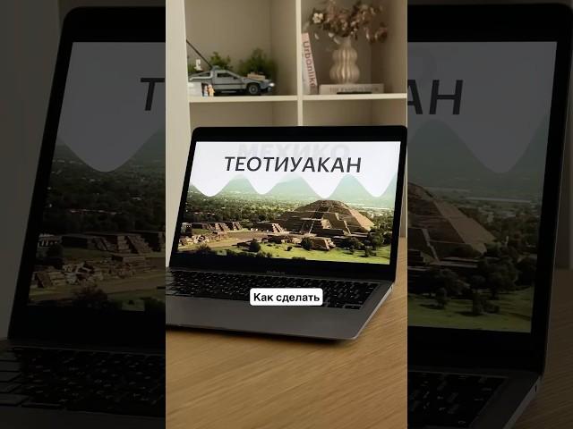 Как сделать красивую презентацию? #powerpoint #поверпоинт #презентация #дизайнпрезентаций