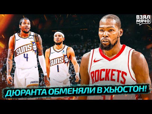  ДЮРАНТА ОБМЕНЯЛИ В ХЬЮСТОН НА ГРИНА И БРУКСА | ЕГОР ДЁМИН ОТПРАВИТСЯ В ФИНИКС? — Взял Мяч News