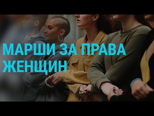 Марши за права женщин | ГЛАВНОЕ | 08.03.21