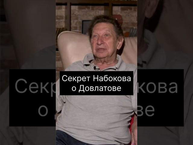 Рассказ Набокова о Довлатове. #литература #кацев #набоков #довлатов