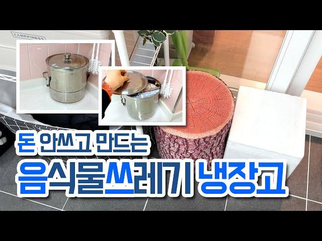 돈 안쓰고 만드는 음식물 쓰레기 냉장고 (음쓰냉장고 만들기)