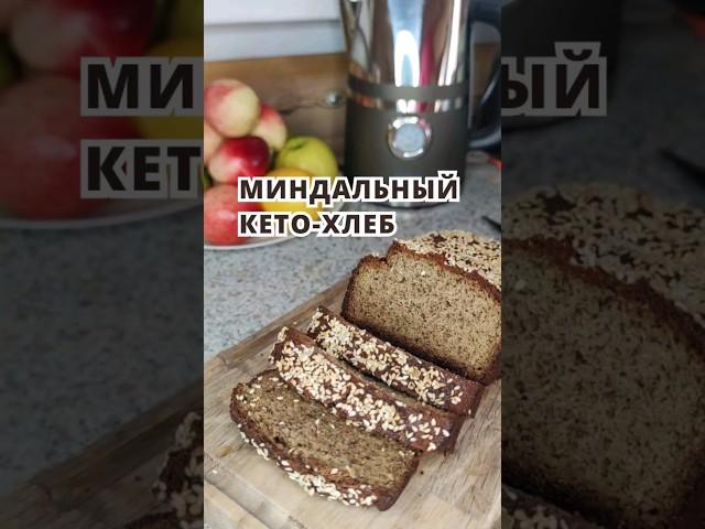 Хлеб из миндальной муки #кетохлеб #хлеббезглютена #бездрожжей #ппрецепты #готовимдома #полезныйхлеб