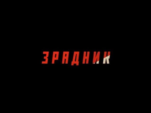 Зрадник (Фільм 2017) | NativeFilm