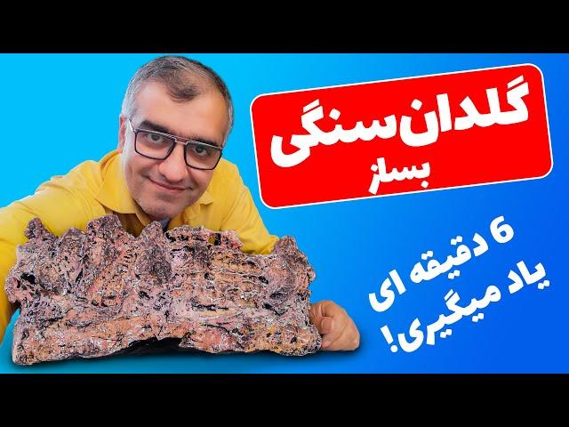 گلدان سنگی: چگونه با سنگ طبیعی و سیمان یک گلدان هنری زیبا بسازید