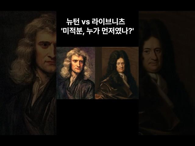 과학_뉴턴vs라이브니츠 #역사#상식#지식#미적분#history#science#라이프니쯔#과학 #education #physics #maths