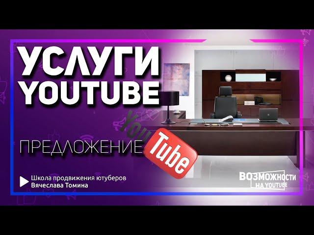 Ваши услуги по YouTube от Вячеслава Томина! Услуги по Ютубу от эксперта.