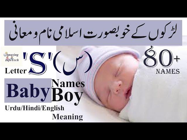 Islamic Baby Boy Names Starting with S 'س' in Urdu/Hindi/English Meaning | اسلامی نام