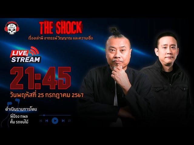 Live ฟังสด เดอะช็อค | พี่ป๋อง กพล - ตั้ม รถขนไม้  | วัน พฤหัส ที่ 25 กรกฎาคม  2567 | The Shock 13