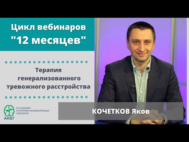Вебинар "КБТ генерализованного тревожного расстройства", Я. Кочетков