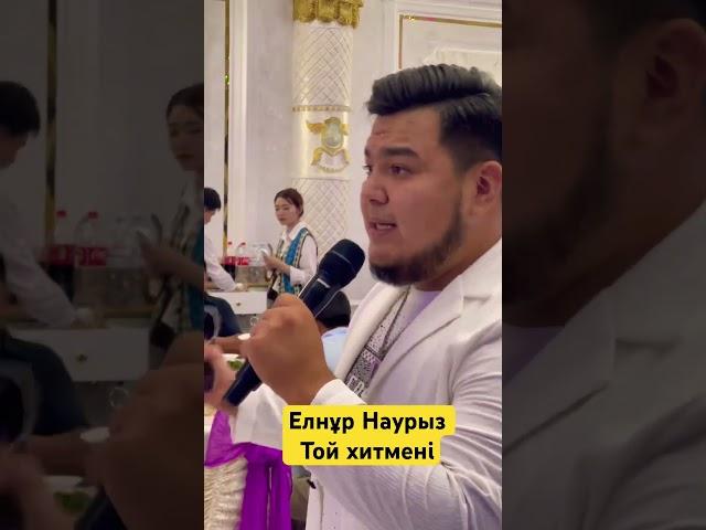 Елнұр Наурыз тойда #тамада #rek #той #music #алматытой #wedding #live #кудалык #rec #узату