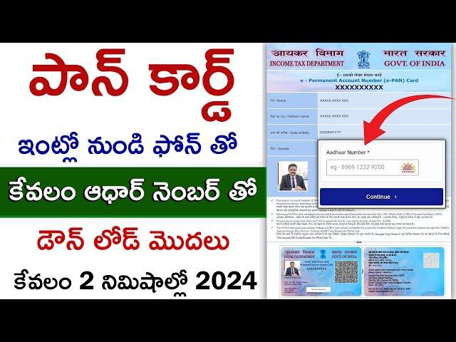 How to download pan card with aadhaar number in telugu | Download PAN Card - 2024