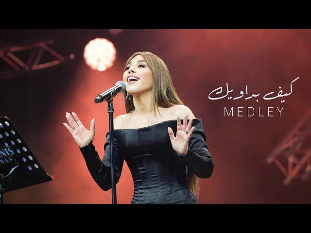 Najwa Karam - Medley (Coca Cola Arena) Dubai 2024 / نجوى كرم - ميدلي كيف بداويك