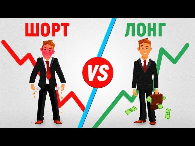 Как работает ШОРТ? | Можно ли заработать играя на понижение