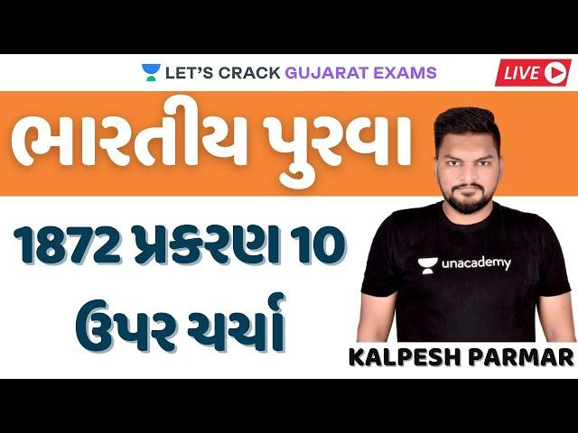 Evidance Act-1872 પ્રકરણ 10 ઉપર ચર્ચા | Gujarat Exams | Kalpesh Parmar