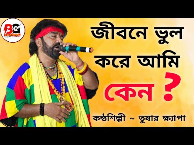 জীবনে ভুল করে আমি || তুষার ক্ষ্যাপা || Jibone Bhul Kore Ami || Tushar Khepa || BG FOLK FOKIRI