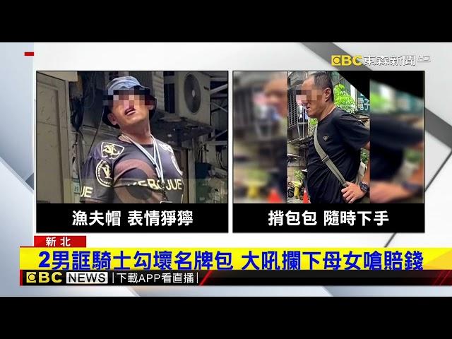 妳勾壞我的名牌包！母女遇碰瓷 機警錄影退敵@newsebc