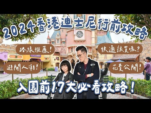 2024香港迪士尼攻略行前必看17大須知️路線玩法、避開人潮，香港迪士尼快速通關該買嗎？香港迪士尼花費️(香港旅遊/香港旅行/香港自由行/香港vlog/香港景點/香港迪士尼必買)｜2A夫妻｜