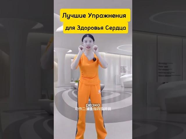 Лучшие Упражнения для Здоровья Сердца!