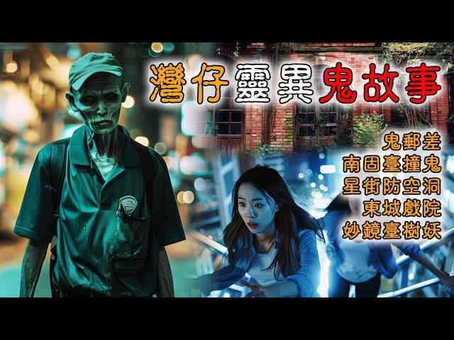 【香港粤语鬼故事】湾仔灵异鬼故事 | 鬼邮差 | 南固台 | 星街防空洞 | 东城戏院....真人真事 | 广东话