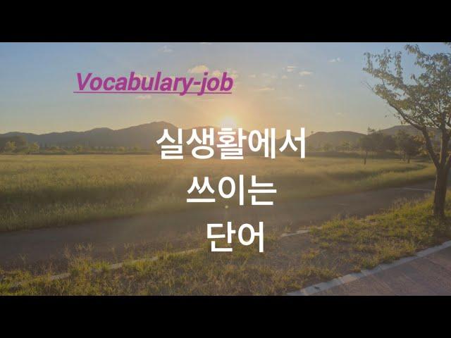 실생활에서 쓰이는 단어#english#직업#job#영어