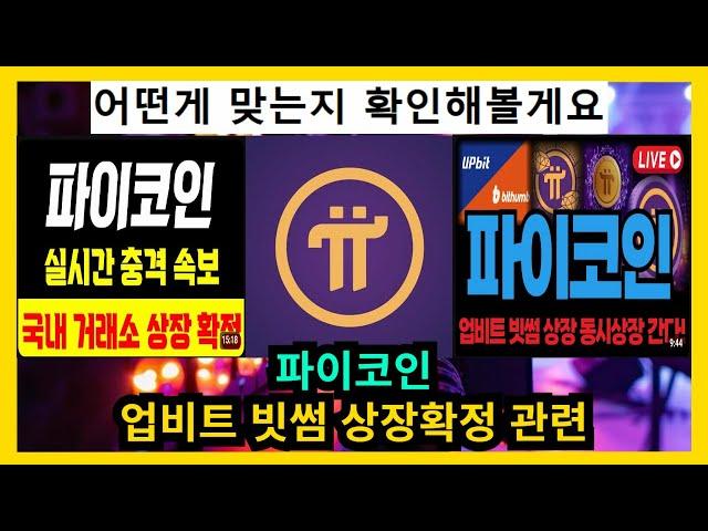 파이코인 빗썸 업비트 상장 확정 관련