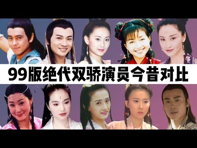 99版绝代双骄演员今昔：林志颖被誉不老男神，铁萍姑剃度出家！