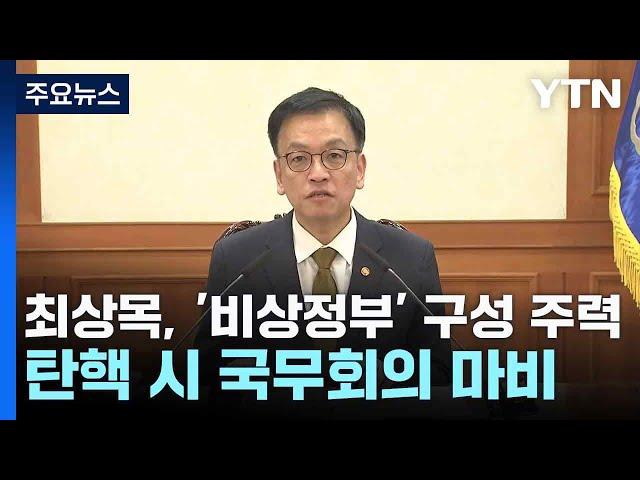 최상목, '비상정부' 구성 주력...탄핵 시 국무회의 마비 / YTN