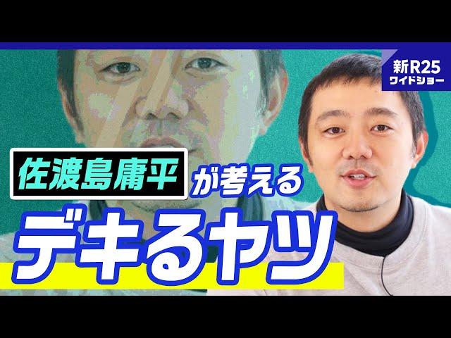 「“デキる人”は行き詰まる。あえて“できないこと”を探せ」佐渡島庸平が考える「“人生100年時代”の生き方」