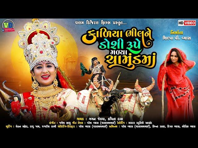 કાળીયા ભીલને ડોશી રૂપે મળ્યા ચામુંડમાં | Kaliya Bhilane Doshi Rupe Malya Chamund Ma| Valam Digital