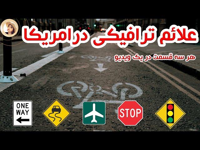 2022 DMV تمام علائم ترافیکی آمریکا برای تست