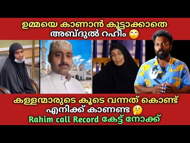 Abdul Rahim ഉമ്മയെ കാണാൻ കൂട്ടാക്കിയില്ല  കള്ളന്മാരുടെ കൂടെ വന്നത്കൊണ്ട് എനിക്ക് കാണണ്ട  Voice