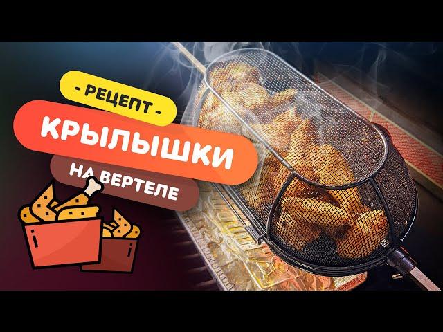  Куриные крылышки на вертеле  | Рецепт для ленивых на газовом гриле WEBER